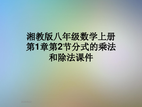 湘教版八年级数学上册第1章第2节分式的乘法和除法课件