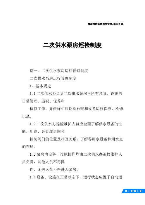 二次供水泵房巡检制度