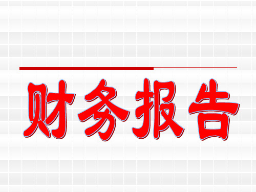 初级会计实务总复习第七章财务报告PPT课件