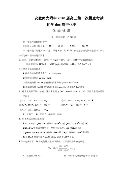 安徽师大附中2020届高三第一次摸底考试化学doc高中化学