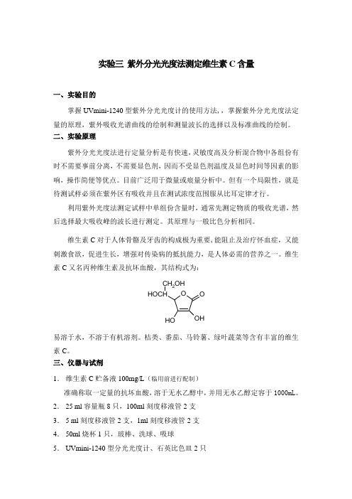 实验三 紫外分光光度法测定维生素C含量