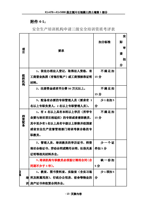 三级安全培训机构资质申报考评标准