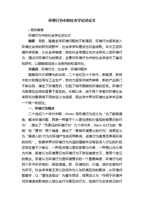 环境行为中的社会学论述论文