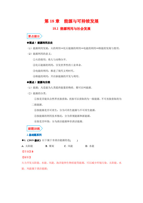 2019-2020春苏科版物理八年级下册基础与强化必刷题：18.1 能源利用与社会发展(解析版)
