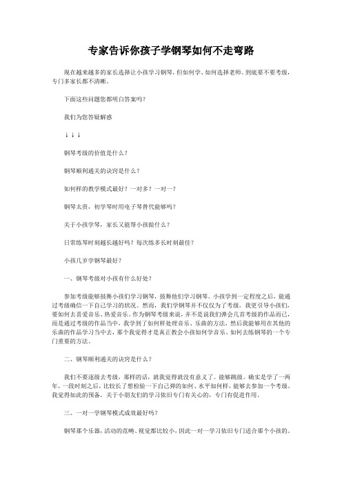 专家告诉你孩子学钢琴如何不走弯路