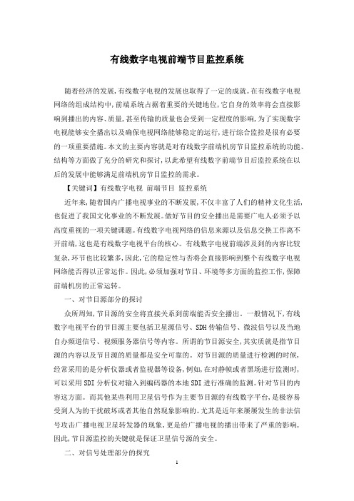 有线数字电视前端节目监控系统