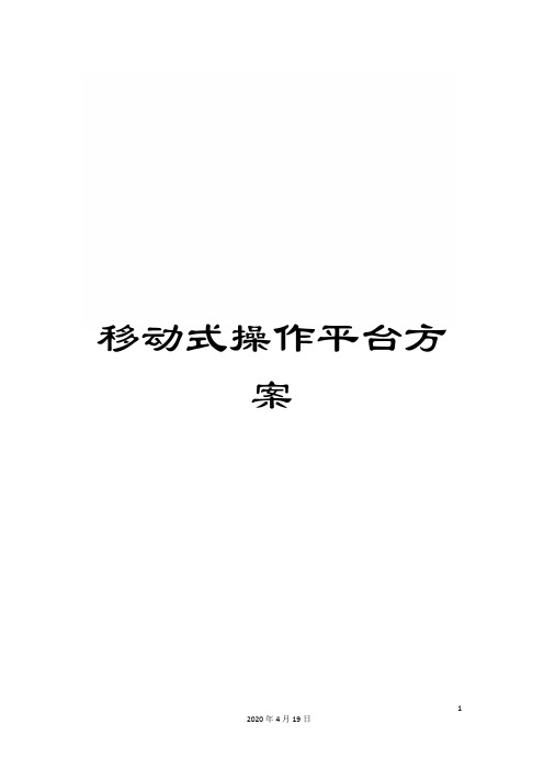 移动式操作平台方案