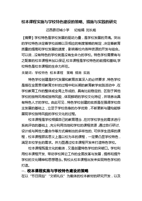 校本课程实施与学校特色建设策略、措施与实践的研究