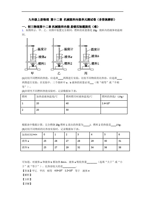 九年级上册物理 第十二章 机械能和内能单元测试卷(含答案解析)