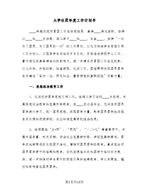 大学社团年度工作计划书(4篇)