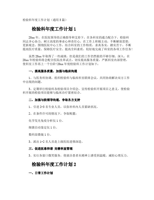 检验科年度工作计划