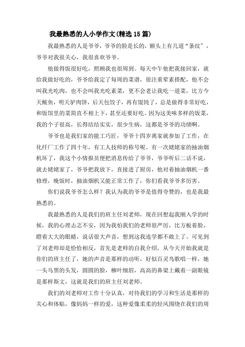 我最熟悉的人小学作文(精选15篇)精选