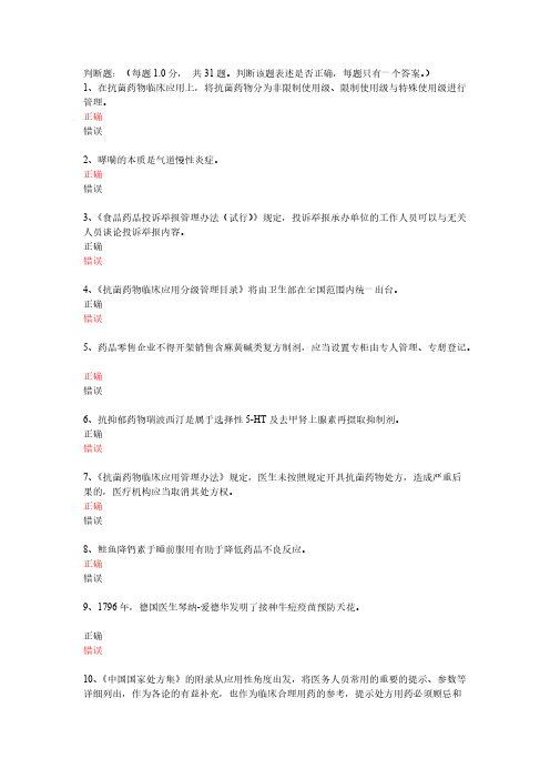 【VIP专享】2013年药学专业人员继续教育考试答案