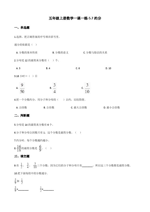 五年级上册数学一课一练-5.7约分 北师大版(含答案)