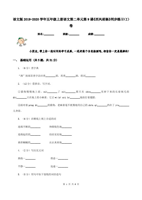 语文版2019-2020学年五年级上册语文第二单元第9课《西风胡杨》同步练习(I)卷