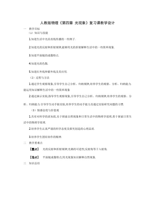 人教版物理《第四章 光现象》复习课教学设计