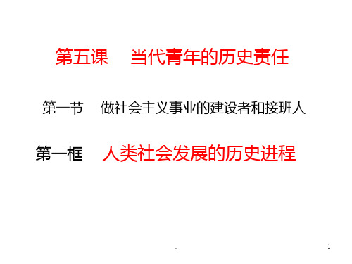 人类社会发展的历史进程(201911新)PPT课件