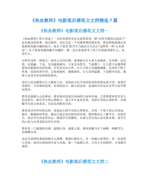 《热血教师》电影观后感范文文档精选5篇