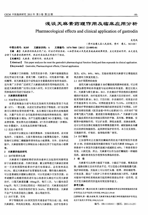 浅谈天麻素药理作用及临床应用分析