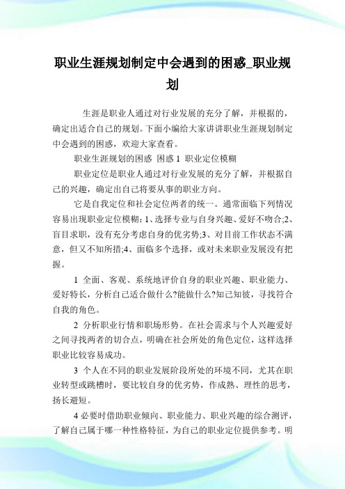 职业生涯规划制定中会遇到的困惑_职业规划.doc