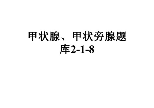 甲状腺、甲状旁腺题库2-1-8