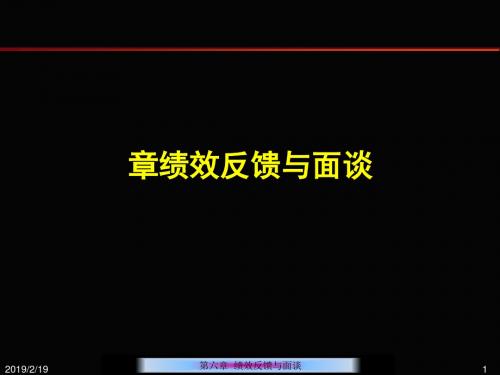 绩效反馈与面谈概论(PPT 58张)