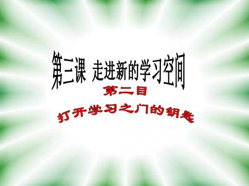 二、打开学习之门的钥匙
