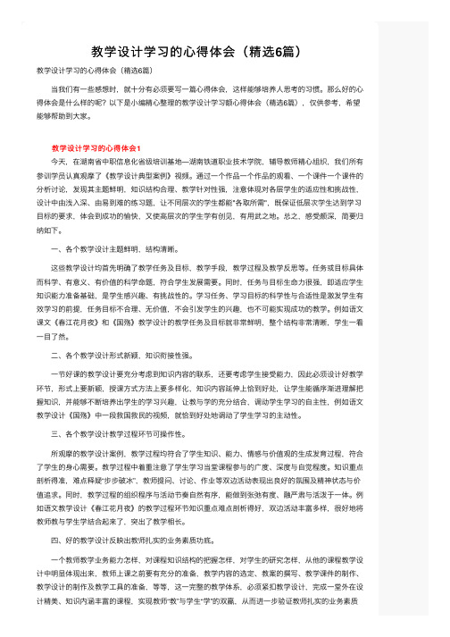 教学设计学习的心得体会（精选6篇）