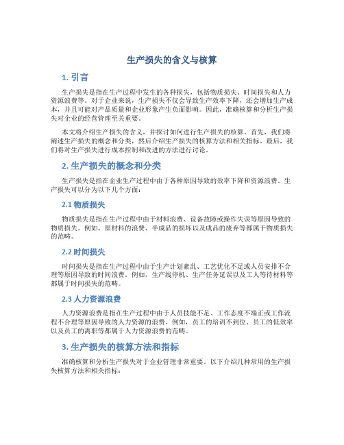 生产损失的含义与核算