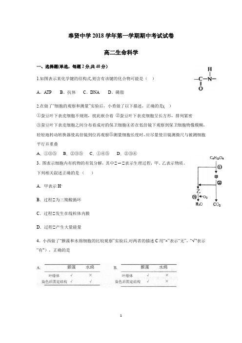 2018学年上海市奉贤中学高二生命科学第一学期期中考试试卷(有答案)