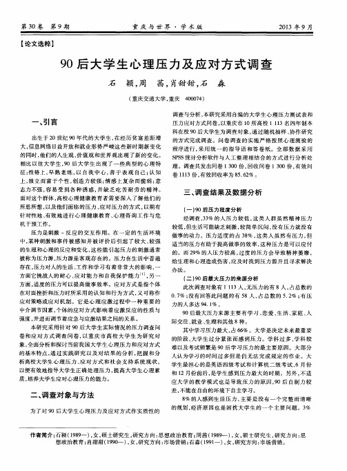 90后大学生心理压力及应对方式调查