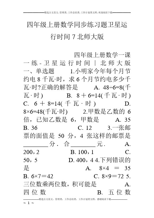 四年级上册数学同步练习题卫星运行时间7北师大版