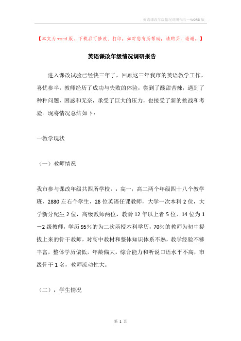 英语课改年级情况调研报告