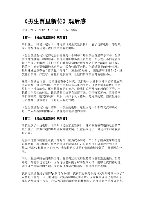 《男生贾里新传》观后感
