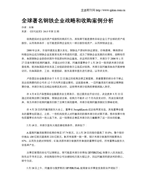 全球著名钢铁企业战略和收购案例分析