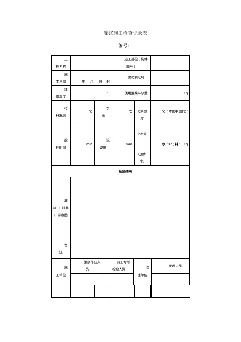 灌浆施工检查记录表