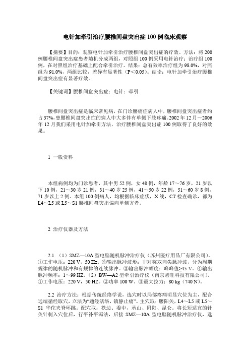 电针加牵引治疗腰椎间盘突出症100例临床观察