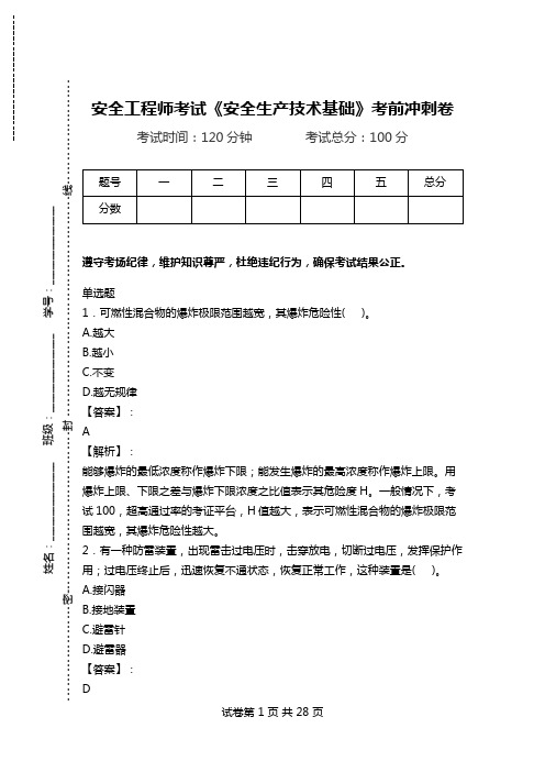 安全工程师考试《安全生产技术基础》考前冲刺卷.doc