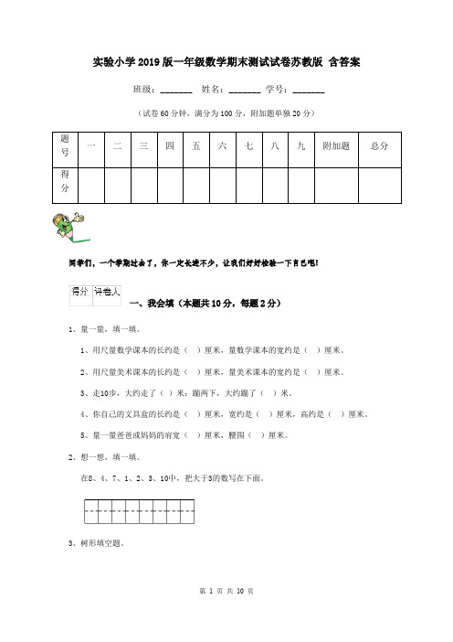 实验小学2019版一年级数学期末测试试卷苏教版 含答案