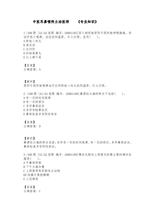 中医耳鼻喉科主治医师《专业知识》模拟试题及解析