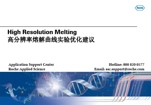 高分辨率熔解曲线实验优化建议