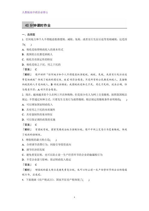 人教版高中政治必修1精品课时作业3：8.2 征税和纳税