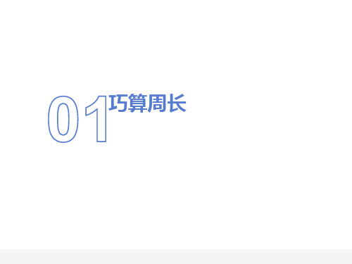 三年级奥数27巧算周长