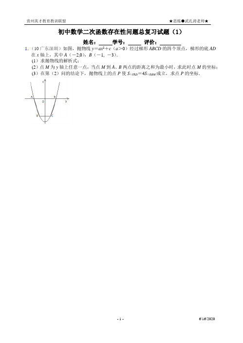 (一)初中数学二次函数存在性问题总复习试题