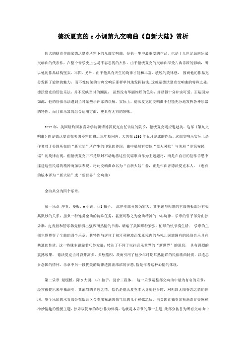 德沃夏克的e小调第九交响曲《自新大陆》赏析