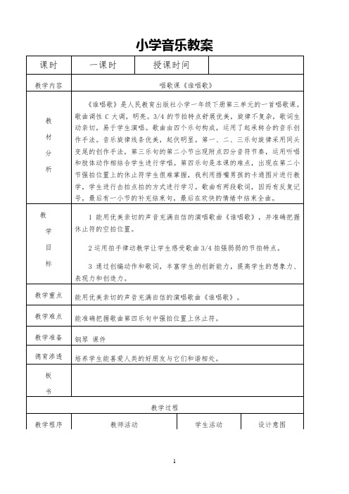 小学一年级下册音乐教案第 唱歌 谁唱歌人教版 