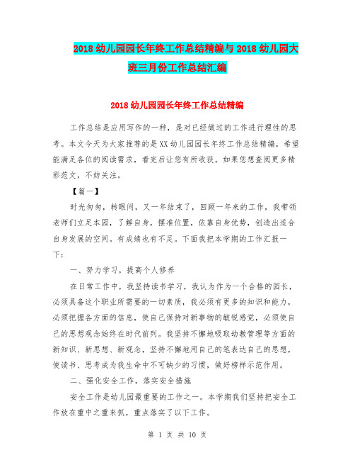 2018幼儿园园长年终工作总结精编与2018幼儿园大班三月份工作总结汇编.doc