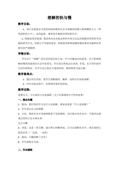 四年级上册科学教案-2.5 溶解的快与慢｜教科版 (2)