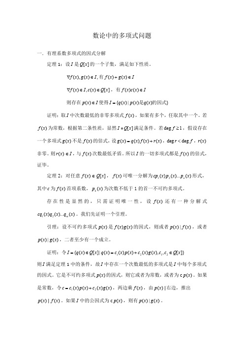 数论中的多项式