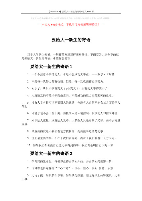【2018-2019】要给大一新生的寄语-范文word版 (4页)